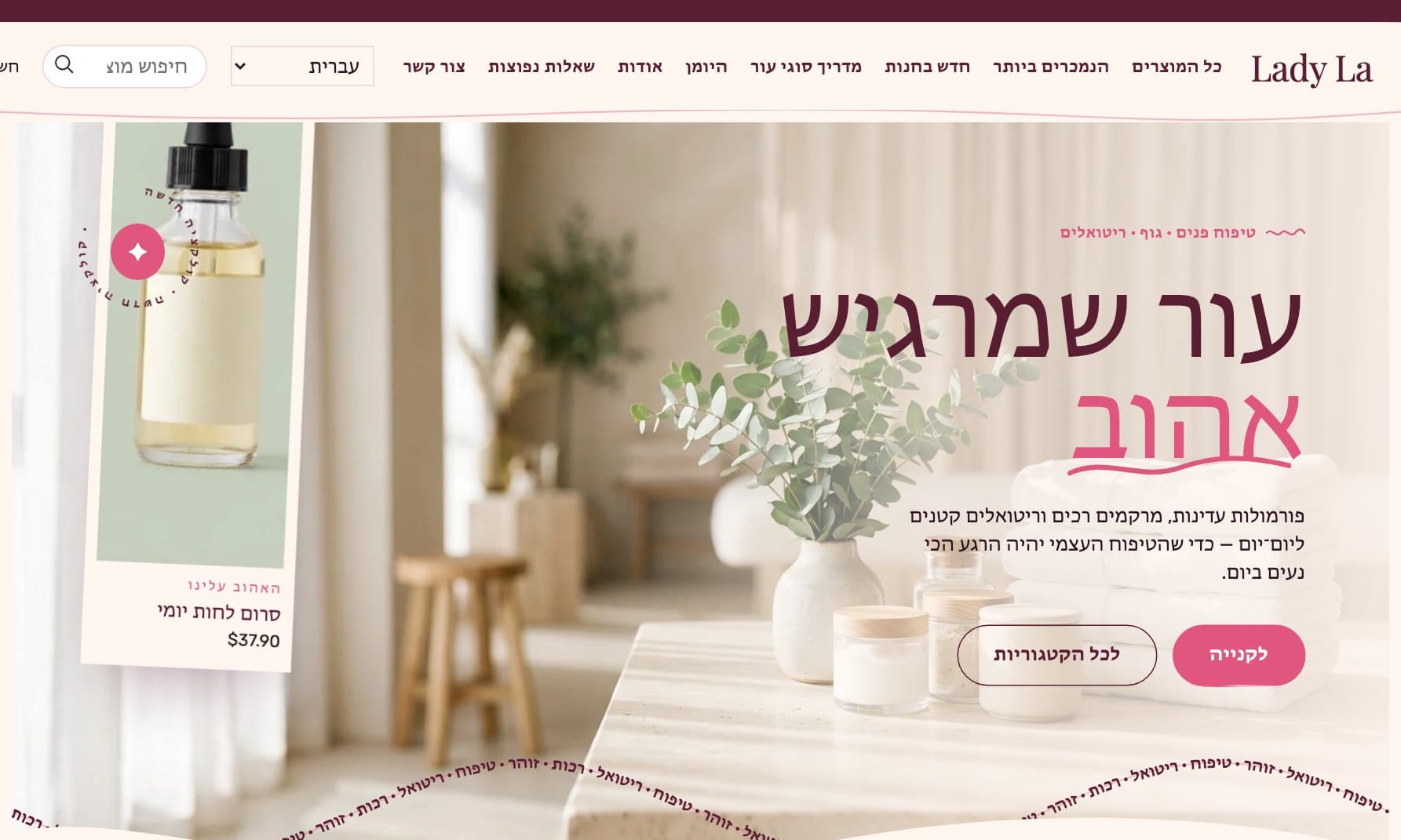 Lady La — ערכת עיצוב ל-Shopify · טיפוח העור